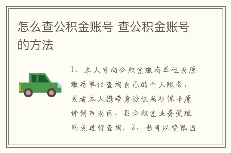 怎么查公积金账号 查公积金账号的方法