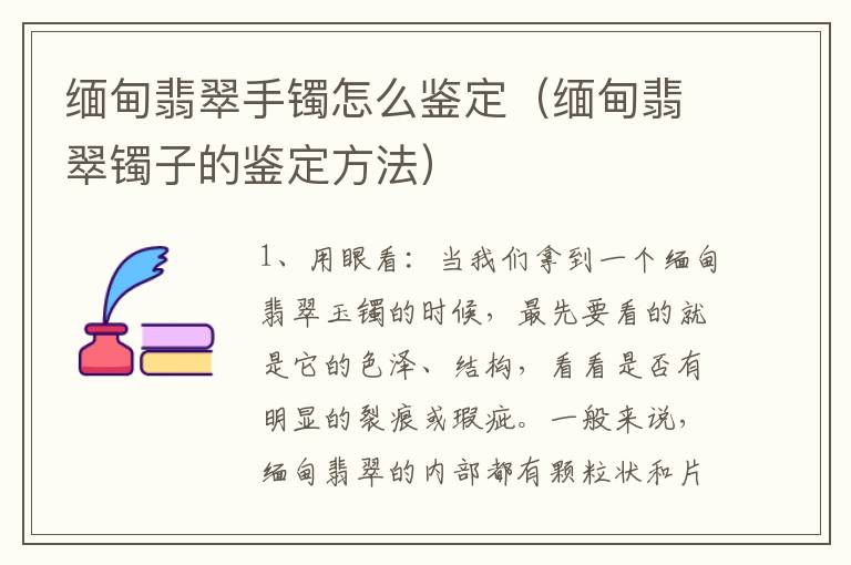 缅甸翡翠手镯怎么鉴定（缅甸翡翠镯子的鉴定方法）