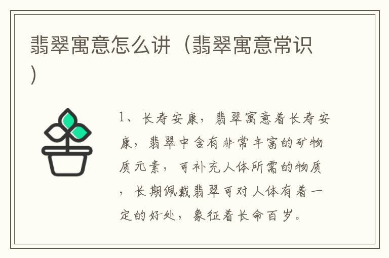 翡翠寓意怎么讲（翡翠寓意常识）