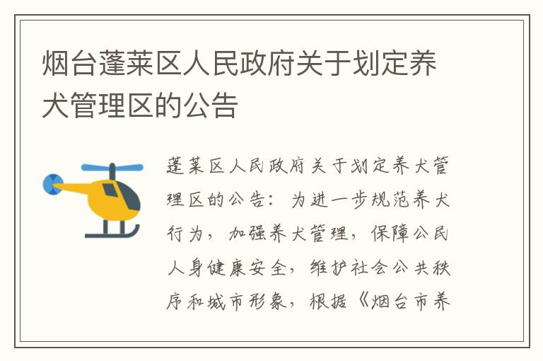 烟台蓬莱区人民政府关于划定养犬管理区的公告