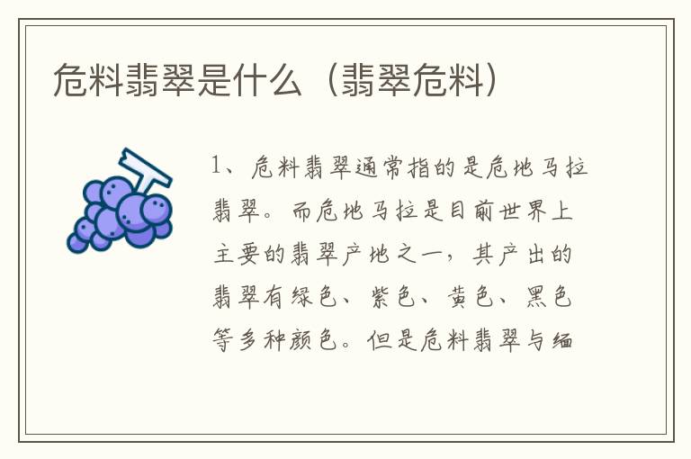 危料翡翠是什么（翡翠危料）