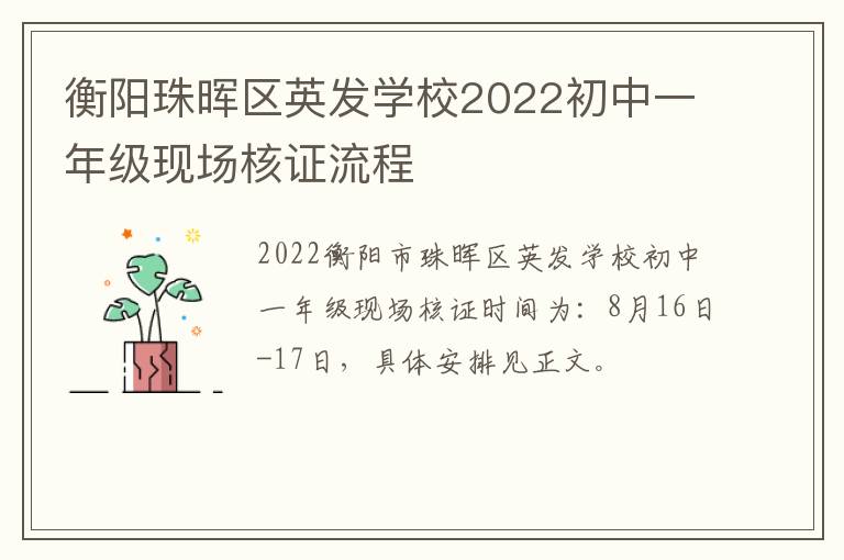 衡阳珠晖区英发学校2022初中一年级现场核证流程