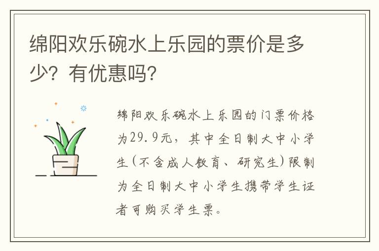 绵阳欢乐碗水上乐园的票价是多少？有优惠吗？