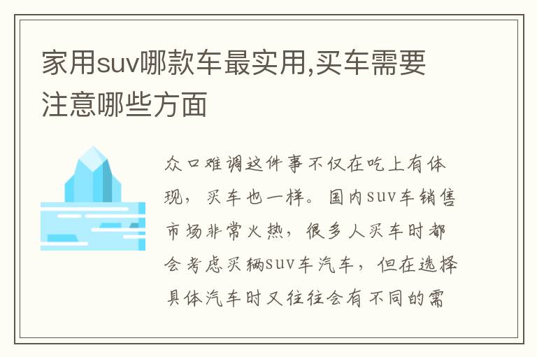 家用suv哪款车最实用,买车需要注意哪些方面