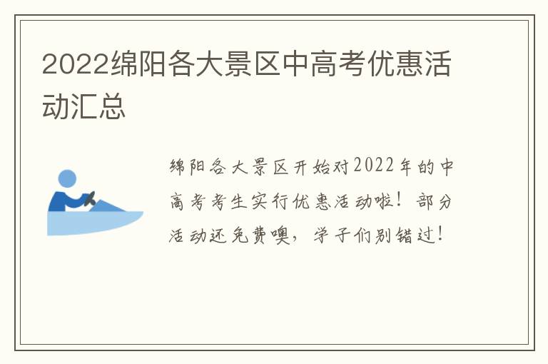 2022绵阳各大景区中高考优惠活动汇总