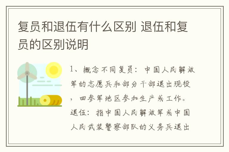 复员和退伍有什么区别 退伍和复员的区别说明