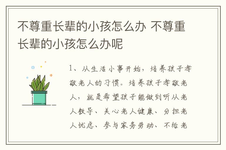 不尊重长辈的小孩怎么办 不尊重长辈的小孩怎么办呢