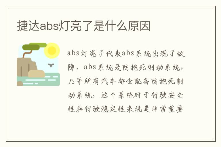 捷达abs灯亮了是什么原因