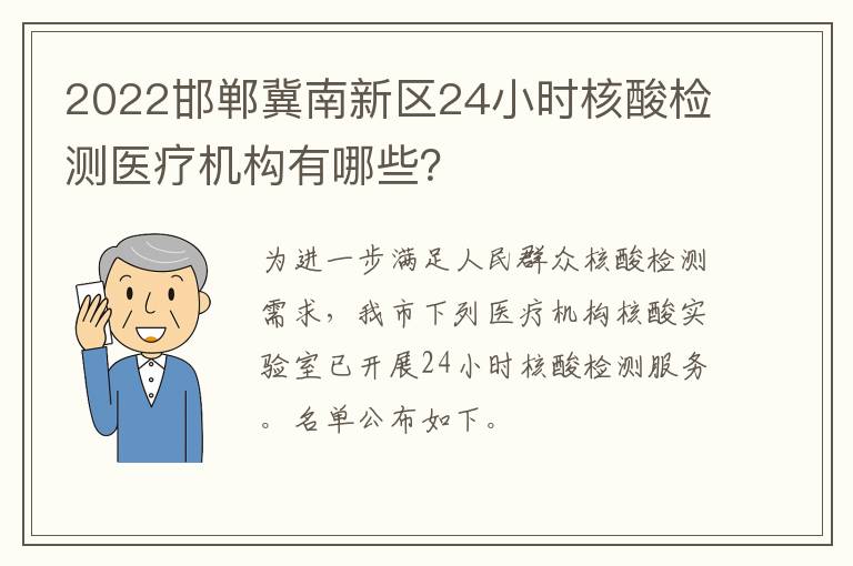 2022邯郸冀南新区24小时核酸检测医疗机构有哪些？