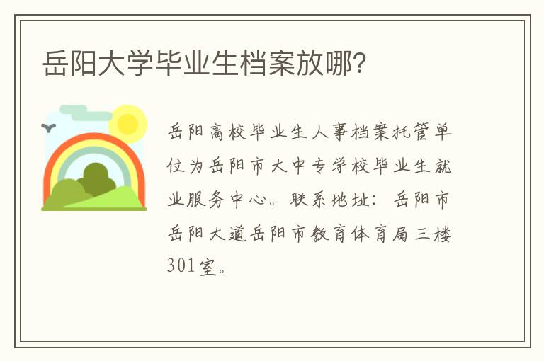 岳阳大学毕业生档案放哪？