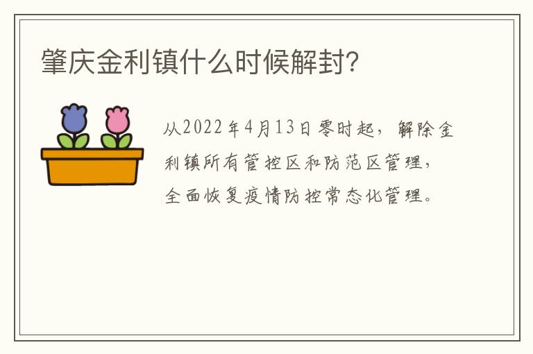 肇庆金利镇什么时候解封？