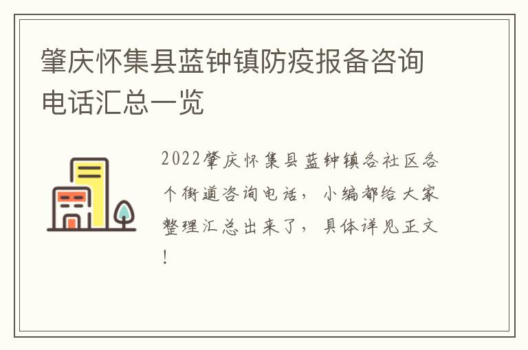 肇庆怀集县蓝钟镇防疫报备咨询电话汇总一览