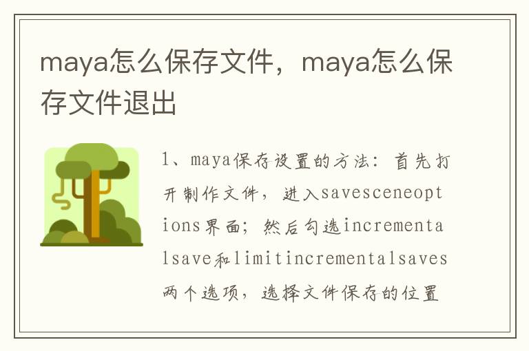 maya怎么保存文件，maya怎么保存文件退出