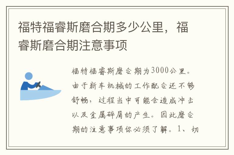 福特福睿斯磨合期多少公里，福睿斯磨合期注意事项