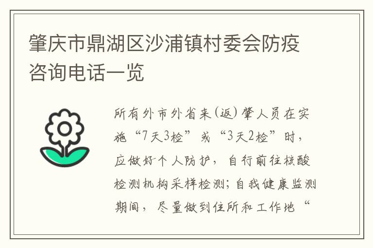 肇庆市鼎湖区沙浦镇村委会防疫咨询电话一览