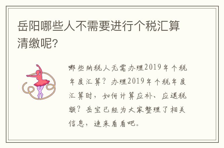 岳阳哪些人不需要进行个税汇算清缴呢?