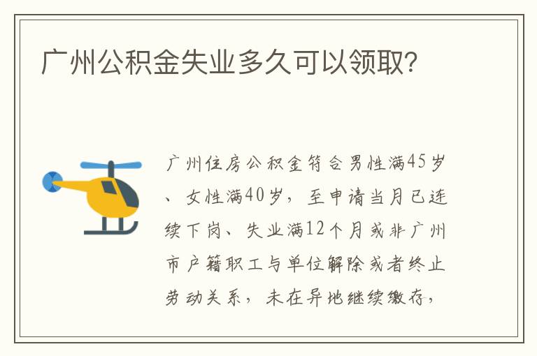 广州公积金失业多久可以领取？