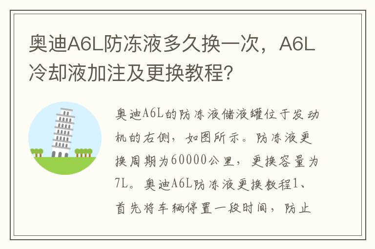 奥迪A6L防冻液多久换一次，A6L冷却液加注及更换教程？