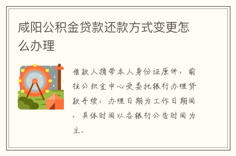 咸阳公积金贷款还款方式变更怎么办理