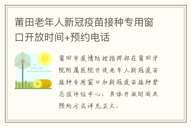 莆田老年人新冠疫苗接种专用窗口开放时间+预约电话