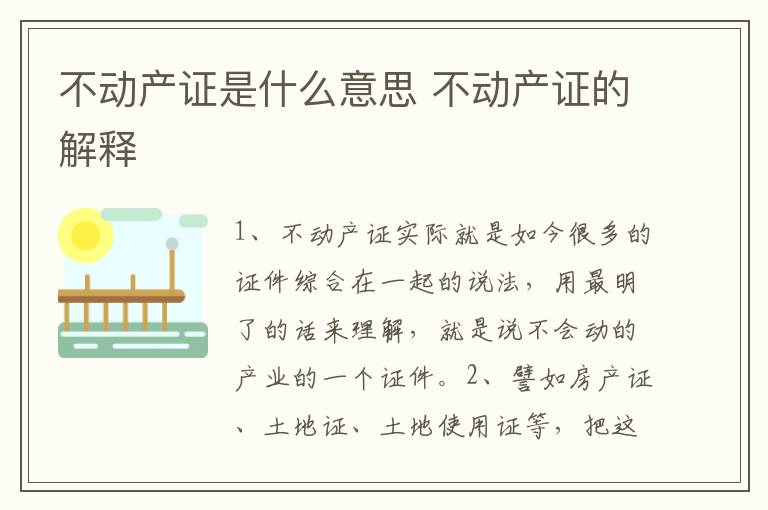 不动产证是什么意思 不动产证的解释