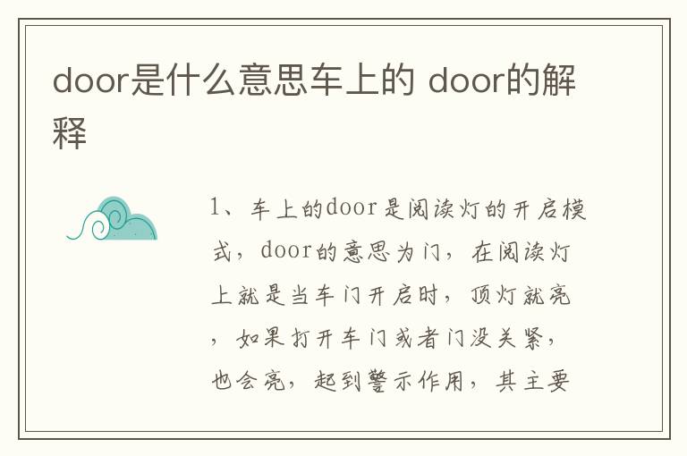 door是什么意思车上的 door的解释