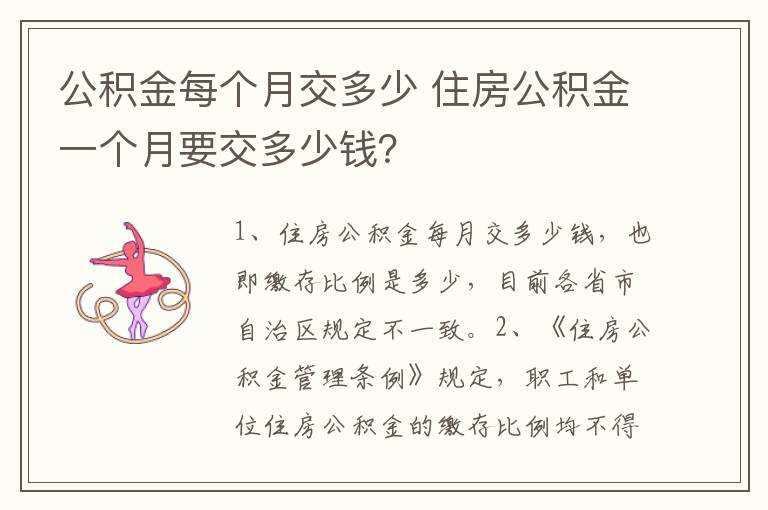 公积金每个月交多少 住房公积金一个月要交多少钱？