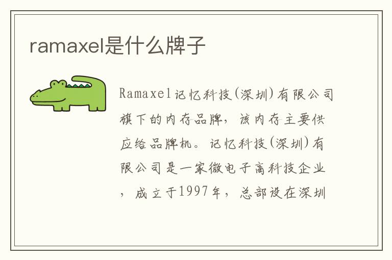 ramaxel是什么牌子