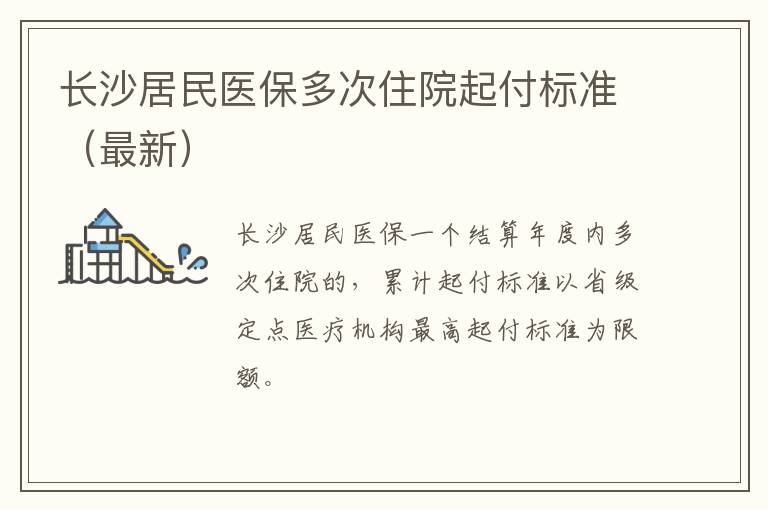 长沙居民医保多次住院起付标准（最新）