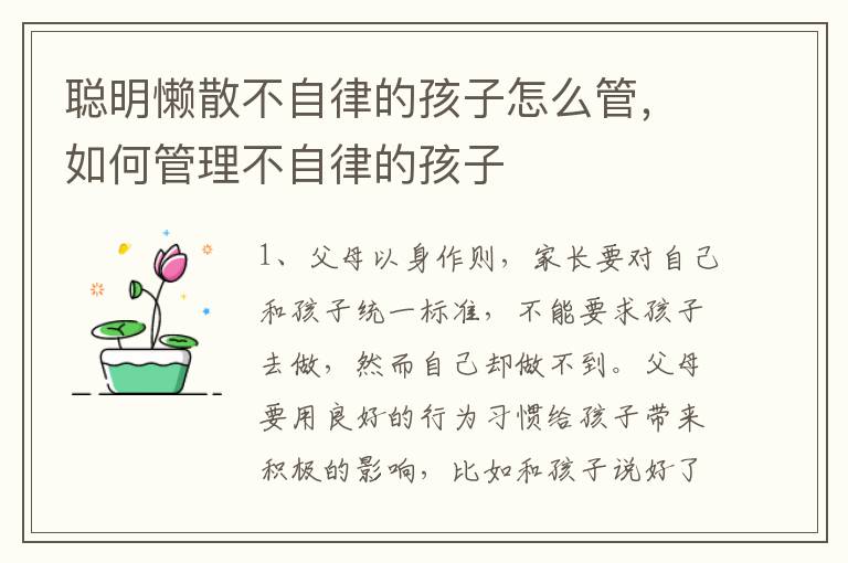 聪明懒散不自律的孩子怎么管，如何管理不自律的孩子