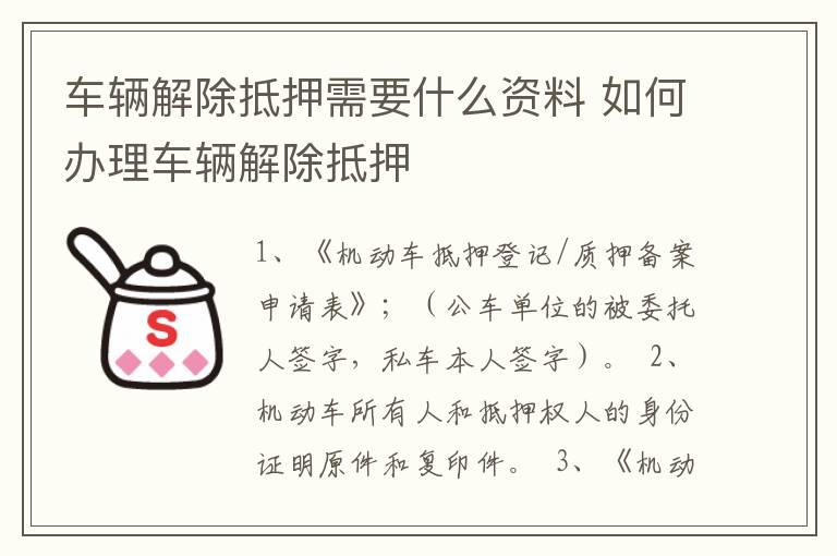 车辆解除抵押需要什么资料 如何办理车辆解除抵押