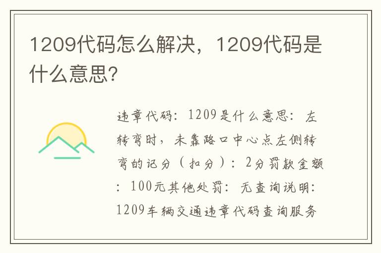 1209代码怎么解决，1209代码是什么意思？