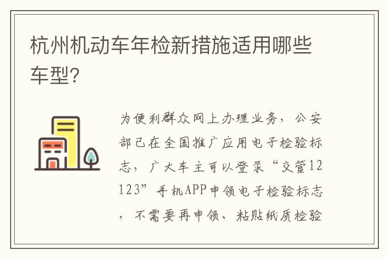 杭州机动车年检新措施适用哪些车型？