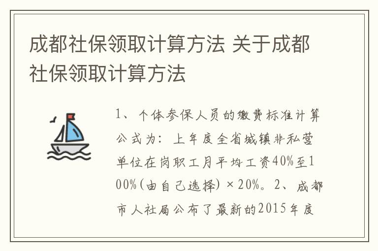 成都社保领取计算方法 关于成都社保领取计算方法