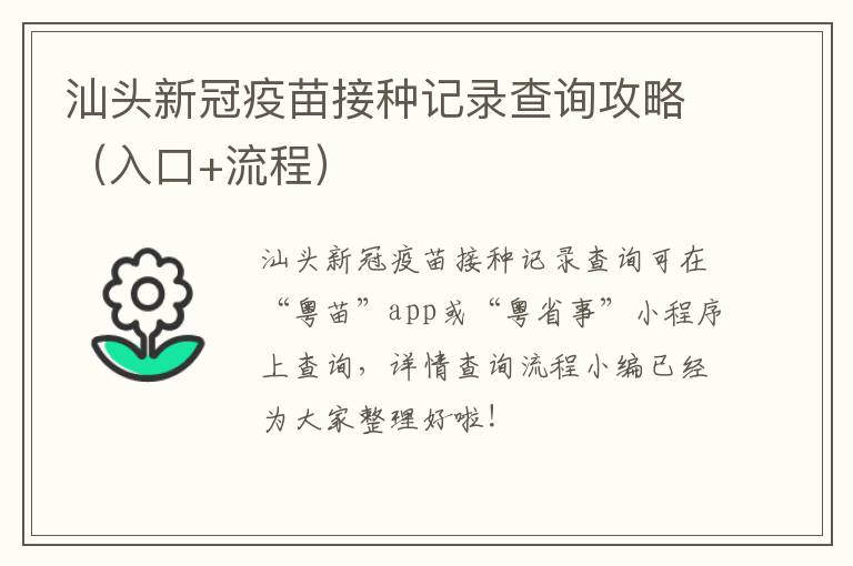 汕头新冠疫苗接种记录查询攻略（入口+流程）