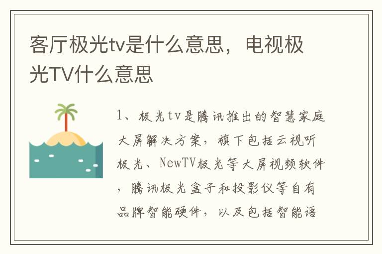 客厅极光tv是什么意思，电视极光TV什么意思