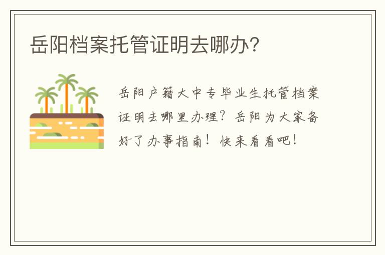 岳阳档案托管证明去哪办？