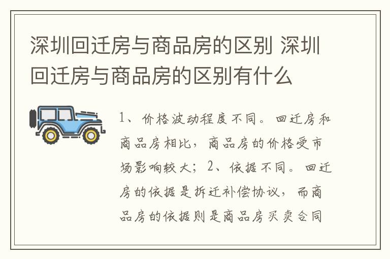 深圳回迁房与商品房的区别 深圳回迁房与商品房的区别有什么