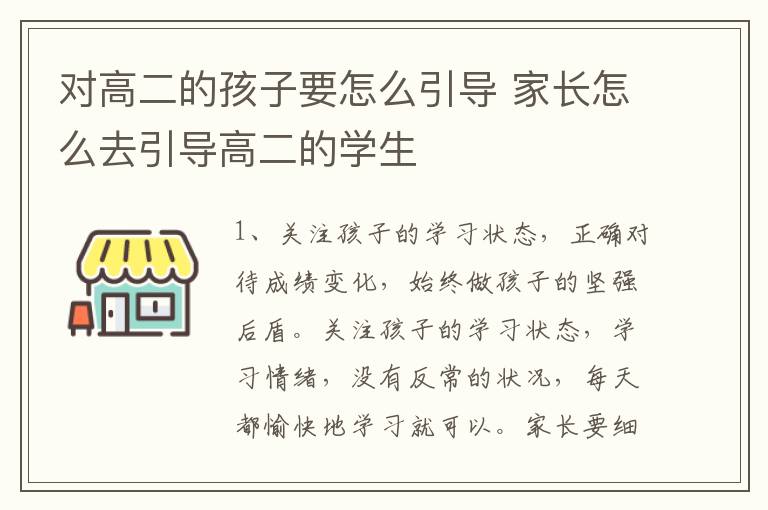 对高二的孩子要怎么引导 家长怎么去引导高二的学生