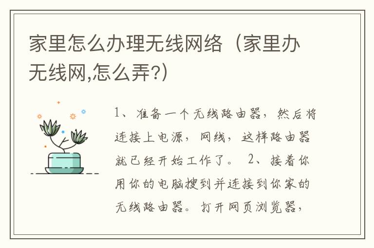 家里怎么办理无线网络（家里办无线网,怎么弄?）