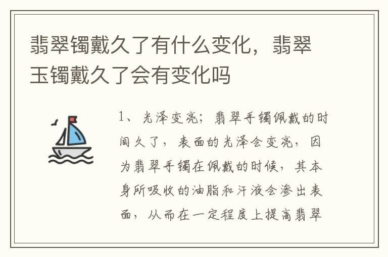 翡翠镯戴久了有什么变化，翡翠玉镯戴久了会有变化吗