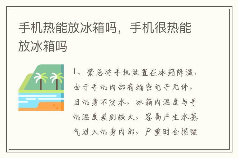 手机热能放冰箱吗，手机很热能放冰箱吗