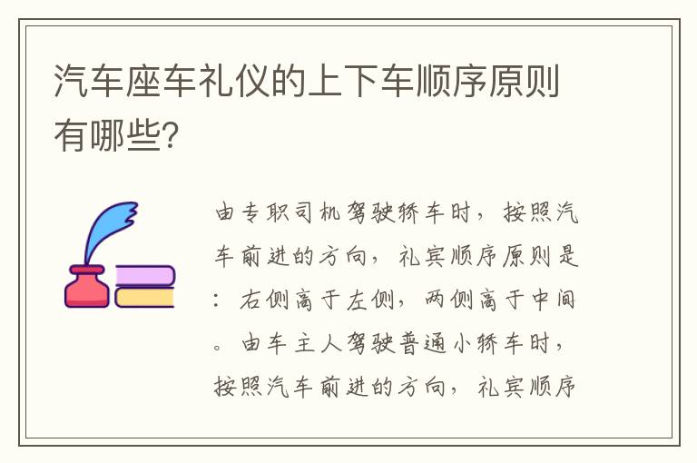 汽车座车礼仪的上下车顺序原则有哪些？