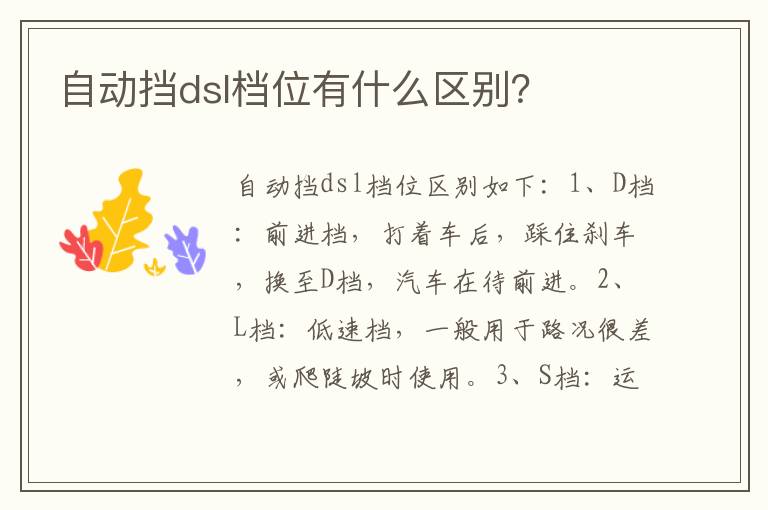 自动挡dsl档位有什么区别？