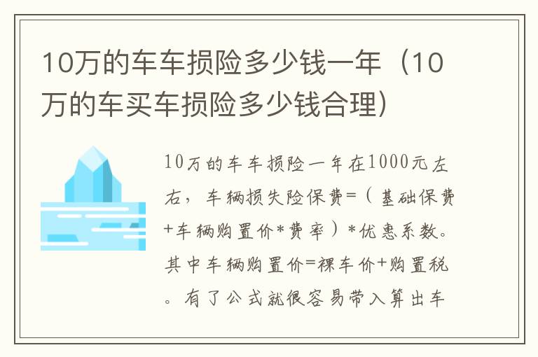 10万的车车损险多少钱一年（10万的车买车损险多少钱合理）