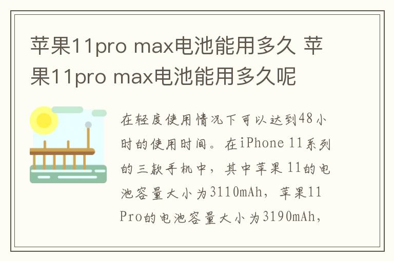 苹果11pro max电池能用多久 苹果11pro max电池能用多久呢