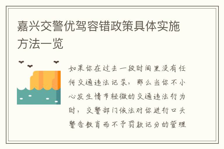 嘉兴交警优驾容错政策具体实施方法一览