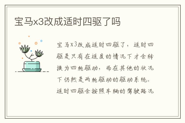 宝马x3改成适时四驱了吗