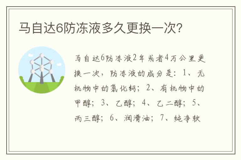 马自达6防冻液多久更换一次？