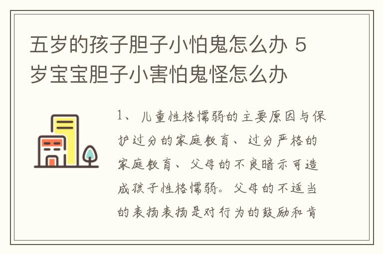 五岁的孩子胆子小怕鬼怎么办 5岁宝宝胆子小害怕鬼怪怎么办